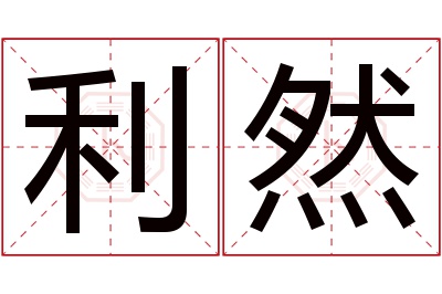 利然名字寓意