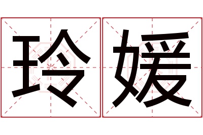 玲媛名字寓意