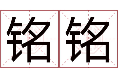 铭铭名字寓意