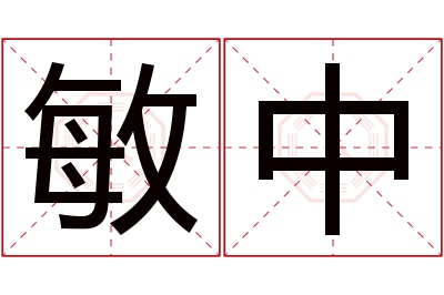 敏中名字寓意