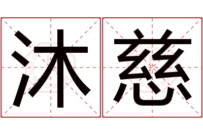 沐慈名字寓意