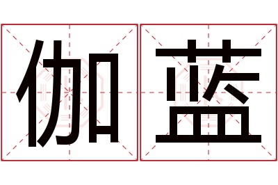 伽蓝名字寓意