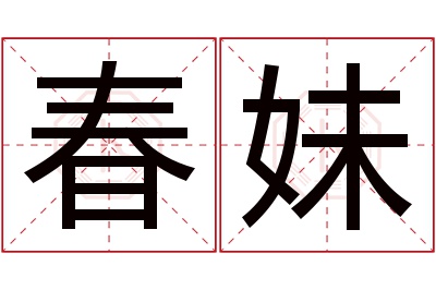 春妹名字寓意