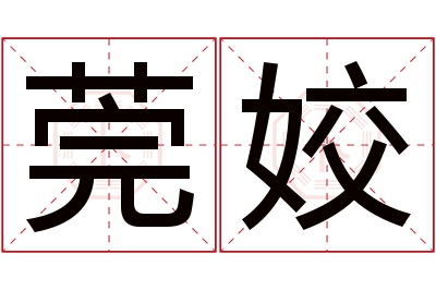 莞姣名字寓意