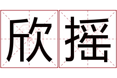 欣摇名字寓意