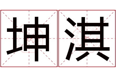 坤淇名字寓意