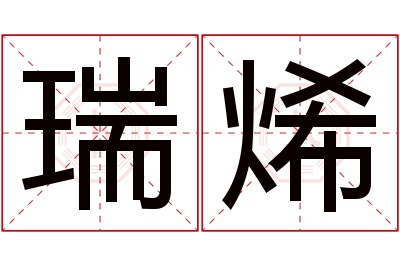 瑞烯名字寓意