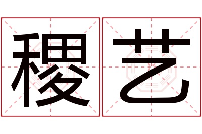 稷艺名字寓意