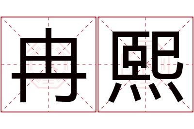 冉熙名字寓意