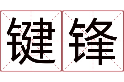 键锋名字寓意