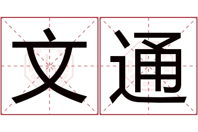 文通名字寓意