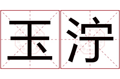 玉泞名字寓意