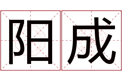 阳成名字寓意