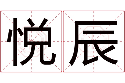 悦辰名字寓意