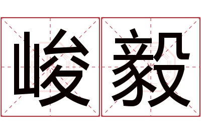 峻毅名字寓意