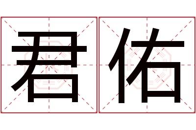 君佑名字寓意