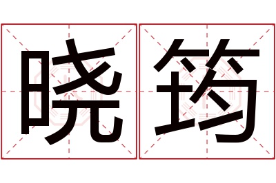 晓筠名字寓意