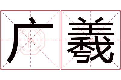 广羲名字寓意