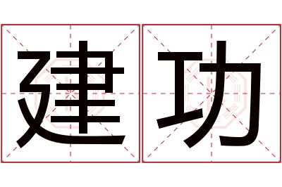 建功名字寓意