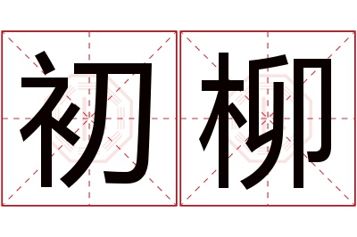 初柳名字寓意