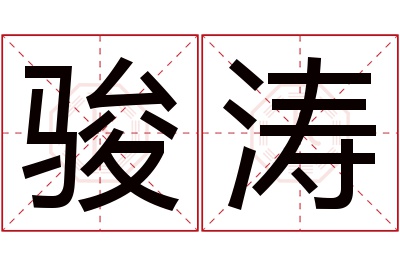 骏涛名字寓意