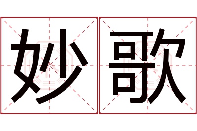 妙歌名字寓意