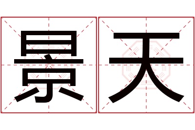 景天名字寓意