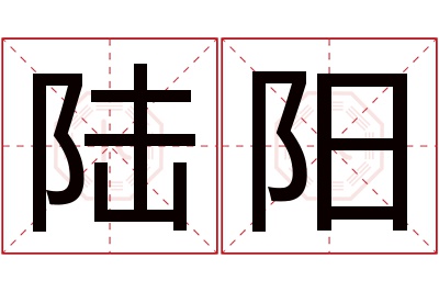 陆阳名字寓意