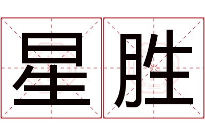 星胜名字寓意