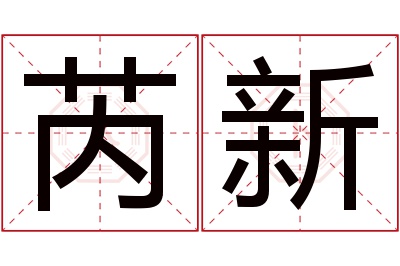 芮新名字寓意