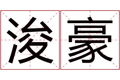 浚豪名字寓意