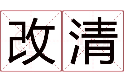 改清名字寓意