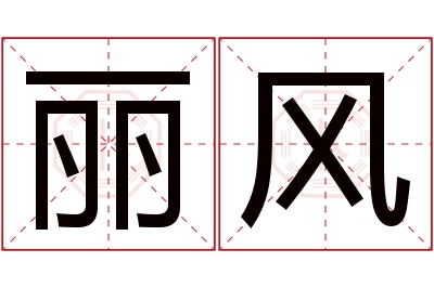 丽风名字寓意