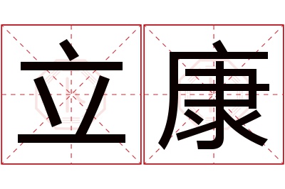 立康名字寓意