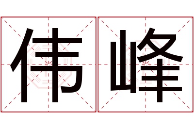 伟峰名字寓意