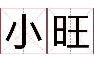 小旺名字寓意