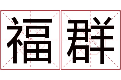 福群名字寓意