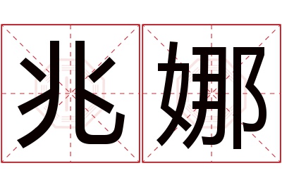 兆娜名字寓意