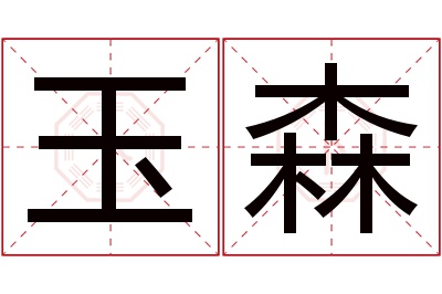 玉森名字寓意