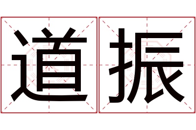 道振名字寓意