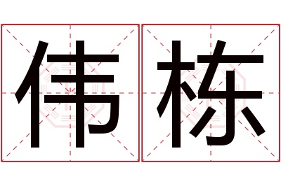 伟栋名字寓意