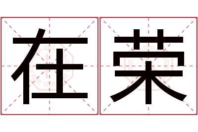 在荣名字寓意