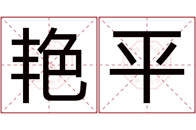 艳平名字寓意