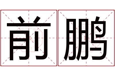 前鹏名字寓意