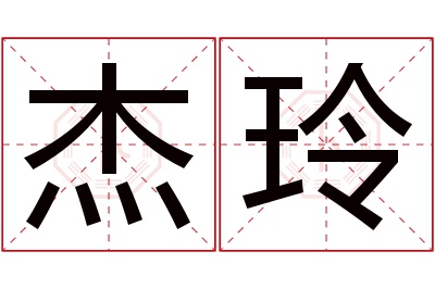 杰玲名字寓意