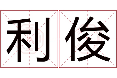 利俊名字寓意