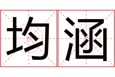 均涵名字寓意