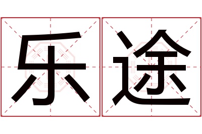 乐途名字寓意