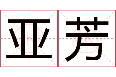 亚芳名字寓意