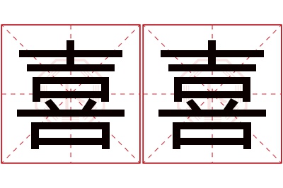 喜喜名字寓意